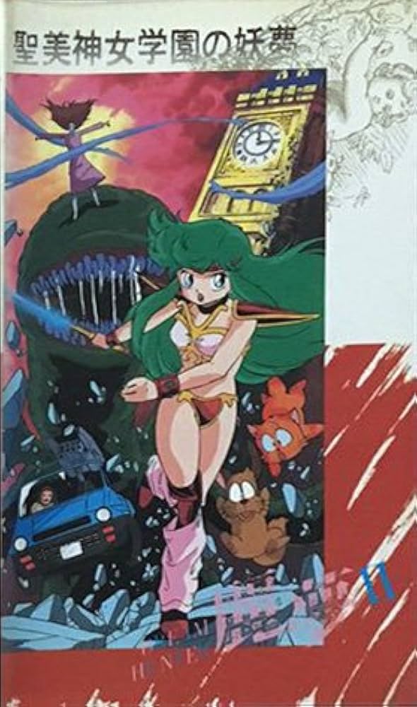 Amazon.co.jp: ドリーム・ハンター麗夢2 聖美神女学園の [VHS] : DVD